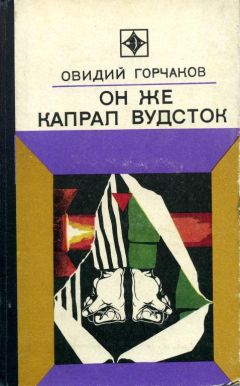 Овидий Горчаков - Он же капрал Вудсток - Читать 📖 Читать онлайн 👀 Читаемые книги читать онлайн бесплатно 🔥 booksread-online.com