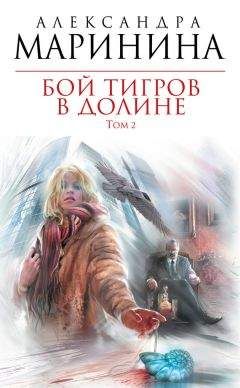 Александра Маринина - Бой тигров в долине. Том 2 - Читать 📖 Читать онлайн 👀 Читаемые книги читать онлайн бесплатно 🔥 booksread-online.com