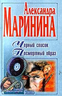 Александра Маринина - Черный список - Читать 📖 Читать онлайн 👀 Читаемые книги читать онлайн бесплатно 🔥 booksread-online.com