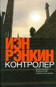 Иэн Рэнкин - Контролёр - Читать 📖 Читать онлайн 👀 Читаемые книги читать онлайн бесплатно 🔥 booksread-online.com