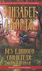 Элизабет Джордж - Без единого свидетеля - Читать 📖 Читать онлайн 👀 Читаемые книги читать онлайн бесплатно 🔥 booksread-online.com