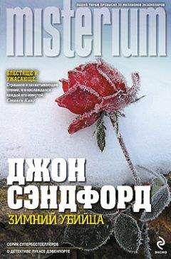 Джон Сэндфорд - Зимний убийца - Читать 📖 Читать онлайн 👀 Читаемые книги читать онлайн бесплатно 🔥 booksread-online.com