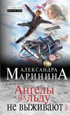 Александра Маринина - Ангелы на льду не выживают. Том 1 - Читать 📖 Читать онлайн 👀 Читаемые книги читать онлайн бесплатно 🔥 booksread-online.com