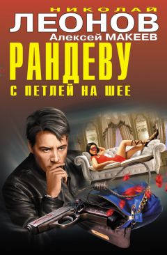 Алексей Макеев - Рандеву с петлей на шее (сборник) - Читать 📖 Читать онлайн 👀 Читаемые книги читать онлайн бесплатно 🔥 booksread-online.com