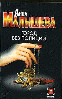 Анна Малышева - Город без полиции - Читать 📖 Читать онлайн 👀 Читаемые книги читать онлайн бесплатно 🔥 booksread-online.com