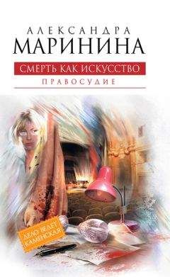 Александра Маринина - Смерть как искусство. Том 2. Правосудие - Читать 📖 Читать онлайн 👀 Читаемые книги читать онлайн бесплатно 🔥 booksread-online.com