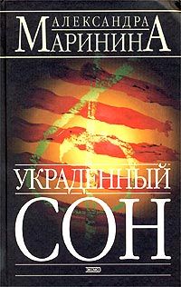 Александра Маринина - Украденный сон - Читать 📖 Читать онлайн 👀 Читаемые книги читать онлайн бесплатно 🔥 booksread-online.com