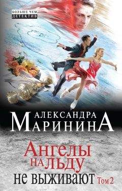 Александра Маринина - Ангелы на льду не выживают. Том 2 - Читать 📖 Читать онлайн 👀 Читаемые книги читать онлайн бесплатно 🔥 booksread-online.com