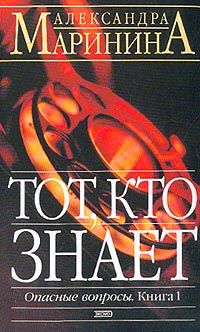 Александра Маринина - Тот, кто знает - Читать 📖 Читать онлайн 👀 Читаемые книги читать онлайн бесплатно 🔥 booksread-online.com