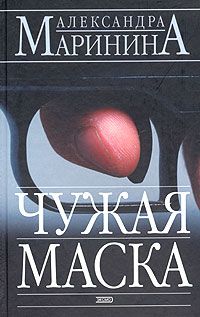 Александра Маринина - Чужая маска - Читать 📖 Читать онлайн 👀 Читаемые книги читать онлайн бесплатно 🔥 booksread-online.com