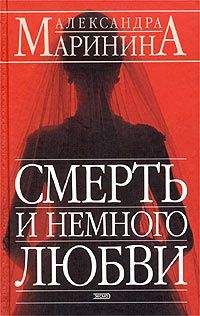 Александра Маринина - Смерть и немного любви - Читать 📖 Читать онлайн 👀 Читаемые книги читать онлайн бесплатно 🔥 booksread-online.com