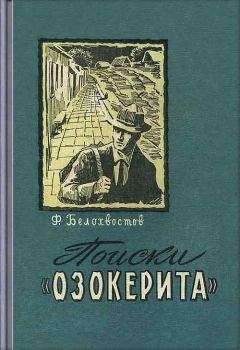 Федор Белохвостов - Поиски"Озокерита" - Читать 📖 Читать онлайн 👀 Читаемые книги читать онлайн бесплатно 🔥 booksread-online.com