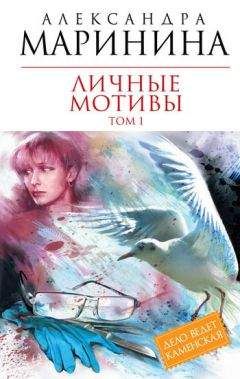 Александра Маринина - Личные мотивы. Том 1 - Читать 📖 Читать онлайн 👀 Читаемые книги читать онлайн бесплатно 🔥 booksread-online.com