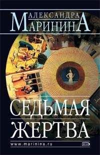 Александра Маринина - Седьмая жертва - Читать 📖 Читать онлайн 👀 Читаемые книги читать онлайн бесплатно 🔥 booksread-online.com