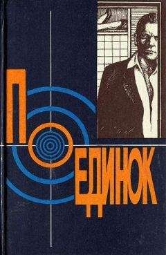 Эдуард Хруцкий - Поединок 18 - Читать 📖 Читать онлайн 👀 Читаемые книги читать онлайн бесплатно 🔥 booksread-online.com
