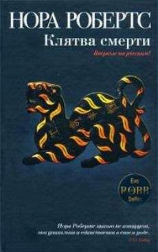 Нора Робертс - Клятва смерти - Читать 📖 Читать онлайн 👀 Читаемые книги читать онлайн бесплатно 🔥 booksread-online.com