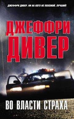 Джеффри Дивер - Во власти страха - Читать 📖 Читать онлайн 👀 Читаемые книги читать онлайн бесплатно 🔥 booksread-online.com