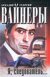 Аркадий Вайнер - Я, следователь… - Читать 📖 Читать онлайн 👀 Читаемые книги читать онлайн бесплатно 🔥 booksread-online.com