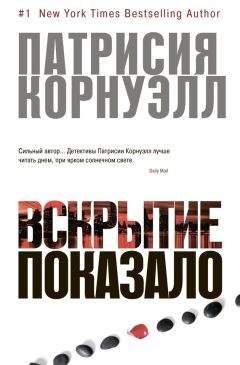 Патриция Корнуэлл - Вскрытие показало… - Читать 📖 Читать онлайн 👀 Читаемые книги читать онлайн бесплатно 🔥 booksread-online.com