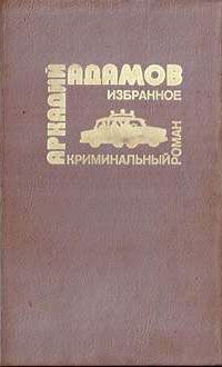 Аркадий Адамов - …Со многими неизвестными - Читать 📖 Читать онлайн 👀 Читаемые книги читать онлайн бесплатно 🔥 booksread-online.com