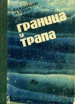 Владимир Мазур - Граница у трапа - Читать 📖 Читать онлайн 👀 Читаемые книги читать онлайн бесплатно 🔥 booksread-online.com