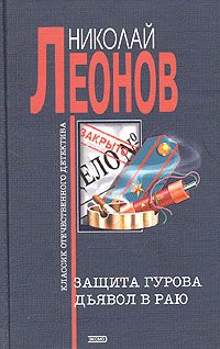 Николай Леонов - Защита Гурова - Читать 📖 Читать онлайн 👀 Читаемые книги читать онлайн бесплатно 🔥 booksread-online.com