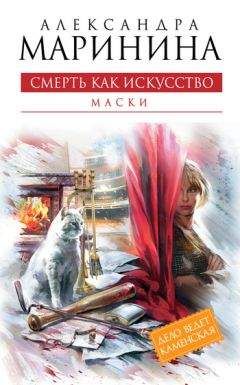 Александра Маринина - Смерть как искусство. Том 1. Маски - Читать 📖 Читать онлайн 👀 Читаемые книги читать онлайн бесплатно 🔥 booksread-online.com
