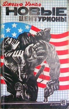 Джозеф Уэмбо - Новые центурионы - Читать 📖 Читать онлайн 👀 Читаемые книги читать онлайн бесплатно 🔥 booksread-online.com