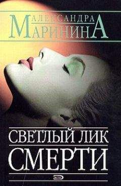 Александра Маринина - Светлый лик смерти - Читать 📖 Читать онлайн 👀 Читаемые книги читать онлайн бесплатно 🔥 booksread-online.com