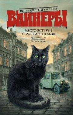 Георгий Вайнер - Место встречи изменить нельзя (сборник) - Читать 📖 Читать онлайн 👀 Читаемые книги читать онлайн бесплатно 🔥 booksread-online.com