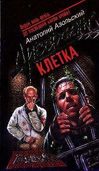Анатолий Азольский - Облдрамтеатр - Читать 📖 Читать онлайн 👀 Читаемые книги читать онлайн бесплатно 🔥 booksread-online.com