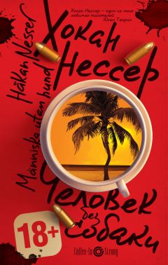 Хокан Нессер - Человек без собаки - Читать 📖 Читать онлайн 👀 Читаемые книги читать онлайн бесплатно 🔥 booksread-online.com