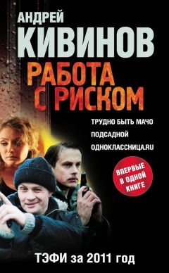 Андрей Кивинов - Работа с риском (сборник) - Читать 📖 Читать онлайн 👀 Читаемые книги читать онлайн бесплатно 🔥 booksread-online.com