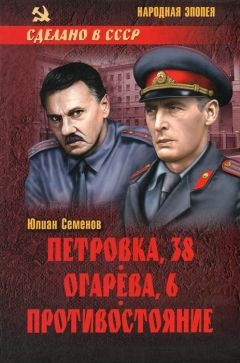 Юлиан Семенов - Петровка, 38. Огарева, 6. Противостояние - Читать | Читать онлайн | Читаемые книги читать онлайн бесплатно | booksread-online.com