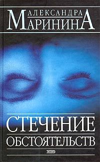 Александра Маринина - Стечение обстоятельств - Читать 📖 Читать онлайн 👀 Читаемые книги читать онлайн бесплатно 🔥 booksread-online.com