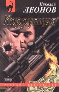 Николай Леонов - Коррупция - Читать 📖 Читать онлайн 👀 Читаемые книги читать онлайн бесплатно 🔥 booksread-online.com