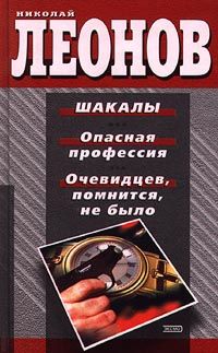 Николай Леонов - Шакалы - Читать 📖 Читать онлайн 👀 Читаемые книги читать онлайн бесплатно 🔥 booksread-online.com