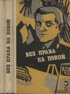 Эдуард Кондратов - Без права на покой [Рассказы о милиции] - Читать 📖 Читать онлайн 👀 Читаемые книги читать онлайн бесплатно 🔥 booksread-online.com