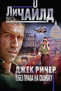 Ли Чайлд - Джек Ричер, или Без права на ошибку - Читать 📖 Читать онлайн 👀 Читаемые книги читать онлайн бесплатно 🔥 booksread-online.com