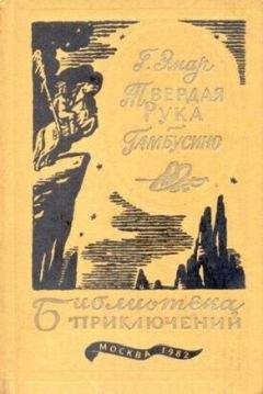 Густав Эмар - Твердая рука. Гамбусино - Читать | Читать онлайн | Читаемые книги читать онлайн бесплатно | booksread-online.com