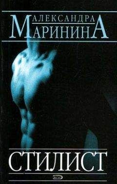 Александра Маринина - Стилист - Читать 📖 Читать онлайн 👀 Читаемые книги читать онлайн бесплатно 🔥 booksread-online.com
