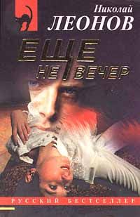 Николай Леонов - Еще не вечер - Читать 📖 Читать онлайн 👀 Читаемые книги читать онлайн бесплатно 🔥 booksread-online.com