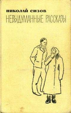 Николай Сизов - Невыдуманные рассказы - Читать 📖 Читать онлайн 👀 Читаемые книги читать онлайн бесплатно 🔥 booksread-online.com