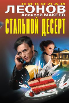 Николай Леонов - Стальной десерт (сборник) - Читать 📖 Читать онлайн 👀 Читаемые книги читать онлайн бесплатно 🔥 booksread-online.com