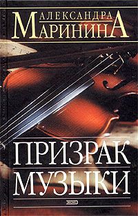 Александра Маринина - Призрак музыки - Читать 📖 Читать онлайн 👀 Читаемые книги читать онлайн бесплатно 🔥 booksread-online.com