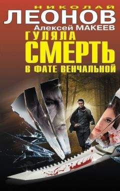 Николай Леонов - Гуляла смерть в фате венчальной (сборник) - Читать 📖 Читать онлайн 👀 Читаемые книги читать онлайн бесплатно 🔥 booksread-online.com