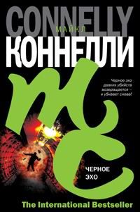 Майкл Коннелли - Черное эхо - Читать 📖 Читать онлайн 👀 Читаемые книги читать онлайн бесплатно 🔥 booksread-online.com