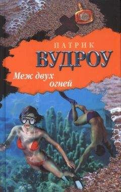 Патрик Вудроу - Меж двух огней - Читать 📖 Читать онлайн 👀 Читаемые книги читать онлайн бесплатно 🔥 booksread-online.com
