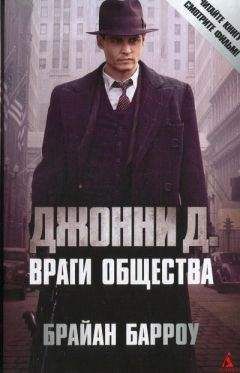 Брайан Барроу - Джонни Д. Враги общества - Читать 📖 Читать онлайн 👀 Читаемые книги читать онлайн бесплатно 🔥 booksread-online.com