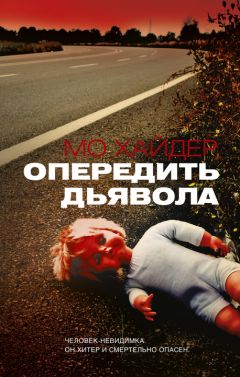 Мо Хайдер - Опередить дьявола - Читать 📖 Читать онлайн 👀 Читаемые книги читать онлайн бесплатно 🔥 booksread-online.com